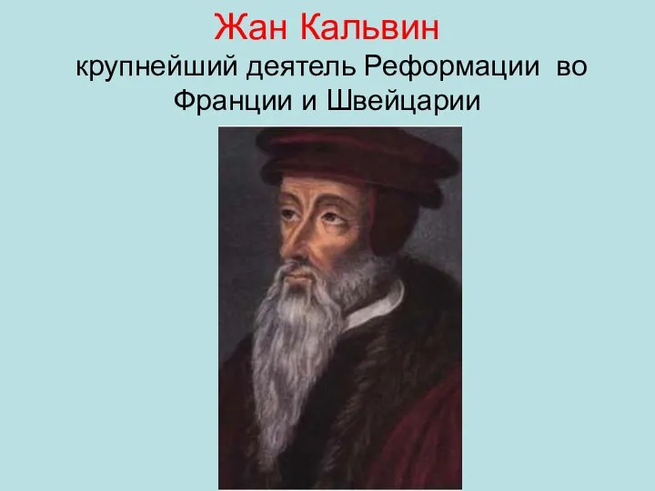 Жан Кальвин крупнейший деятель Реформации во Франции и Швейцарии