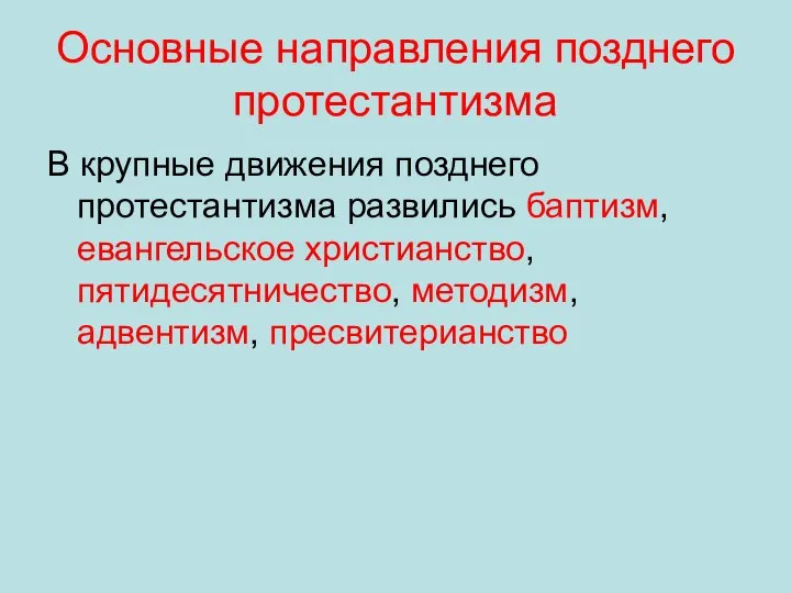 Основные направления позднего протестантизма В крупные движения позднего протестантизма развились баптизм,