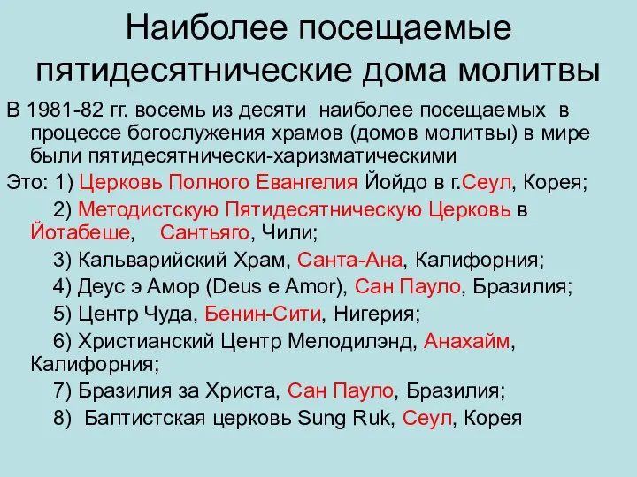 Наиболее посещаемые пятидесятнические дома молитвы В 1981-82 гг. восемь из десяти