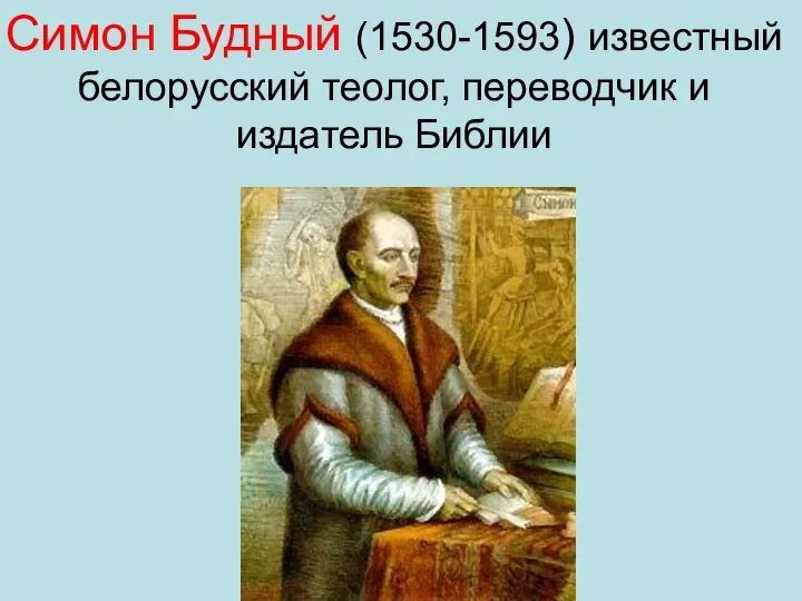 Симон Будный (1530-1593) известный белорусский теолог, переводчик и издатель Библии