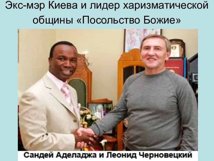 Экс-мэр Киева и лидер харизматической общины «Посольство Божие»