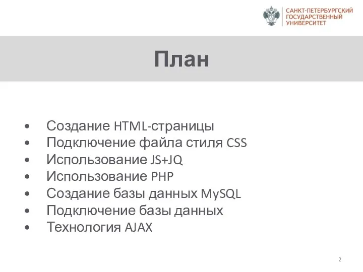 План Создание HTML-страницы Подключение файла стиля CSS Использование JS+JQ Использование PHP