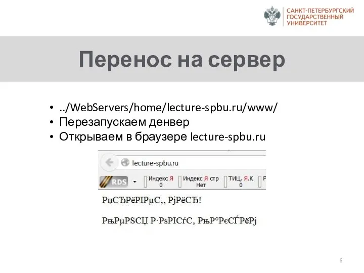 Перенос на сервер ../WebServers/home/lecture-spbu.ru/www/ Перезапускаем денвер Открываем в браузере lecture-spbu.ru