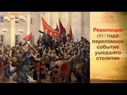 Революция 1917 года: переломное событие ушедшего столетия