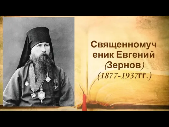 Священномученик Евгений (Зернов) (1877-1937гг.)