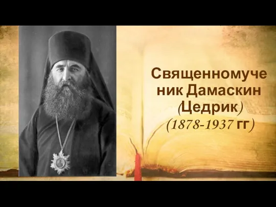 Священномученик Дамаскин (Цедрик) (1878-1937 гг)
