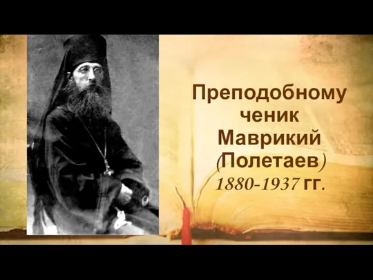Преподобномученик Маврикий (Полетаев) 1880-1937 гг.