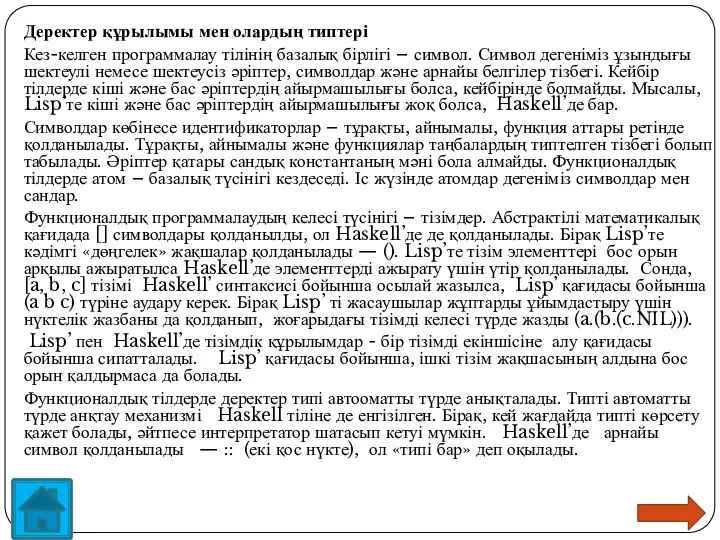 Деректер құрылымы мен олардың типтері Кез-келген программалау тілінің базалық бірлігі –