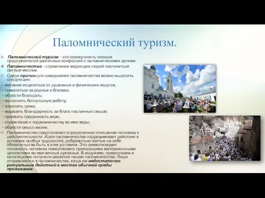 Паломнический туризм. Паломнический туризм – это совокупность поездок представителей различных конфессий