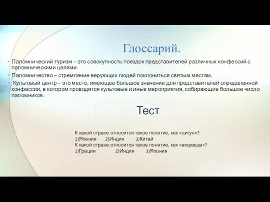 Глоссарий. Паломнический туризм – это совокупность поездок представителей различных конфессий с