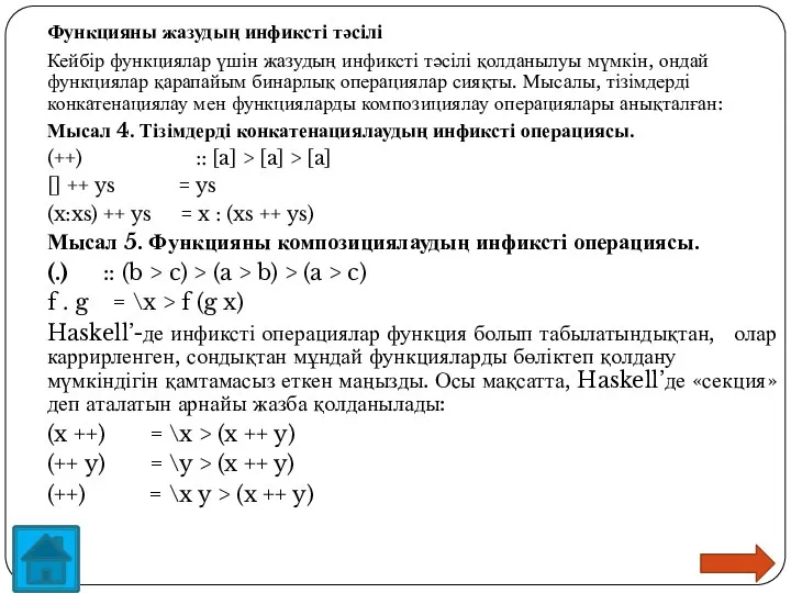 Функцияны жазудың инфиксті тәсілі Кейбір функциялар үшін жазудың инфиксті тәсілі қолданылуы