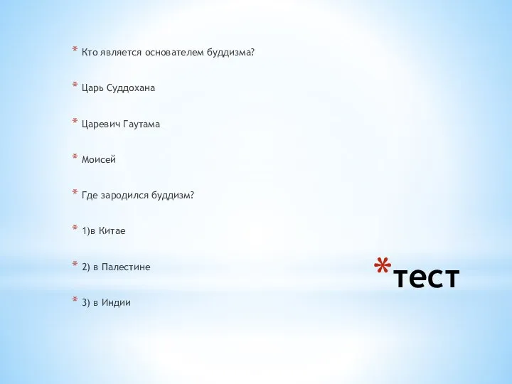 тест Кто является основателем буддизма? Царь Суддохана Царевич Гаутама Моисей Где