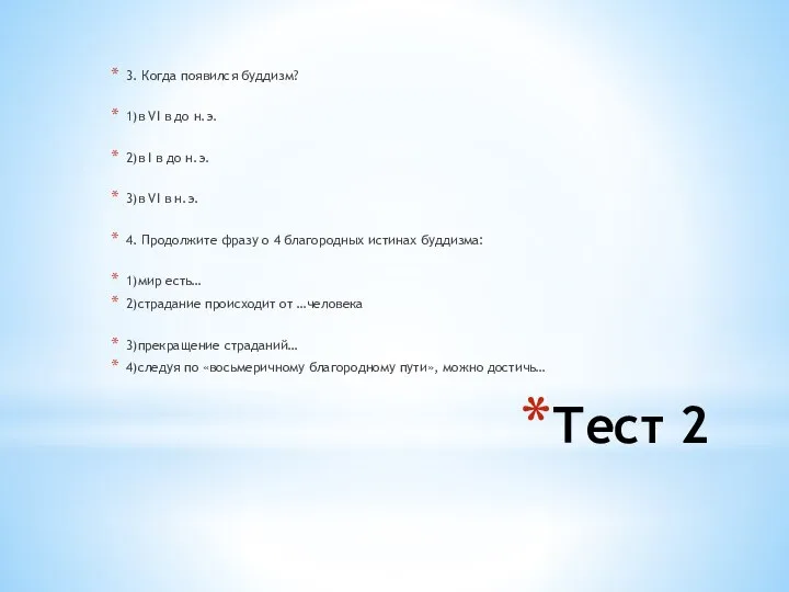 Тест 2 3. Когда появился буддизм? 1)в VI в до н.э.