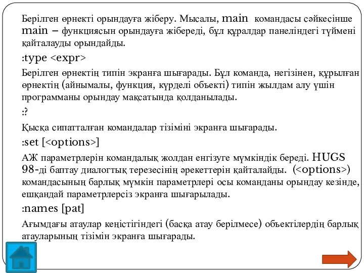 Берілген өрнекті орындауға жіберу. Мысалы, main командасы сәйкесінше main – функциясын