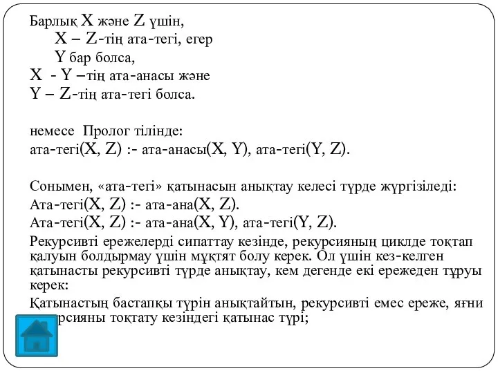 Барлық X және Z үшін, X – Z-тің ата-тегі, егер Y