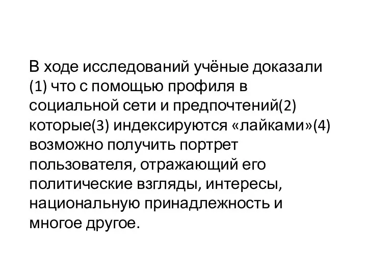 В ходе исследований учёные доказали(1) что с помощью профиля в социальной