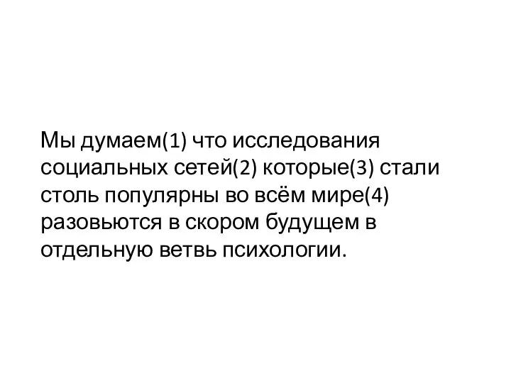 Мы думаем(1) что исследования социальных сетей(2) которые(3) стали столь популярны во