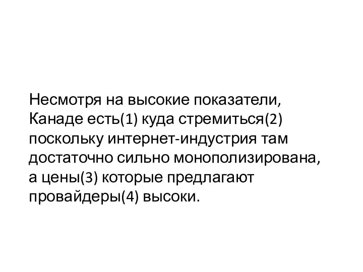 Несмотря на высокие показатели, Канаде есть(1) куда стремиться(2) поскольку интернет-индустрия там