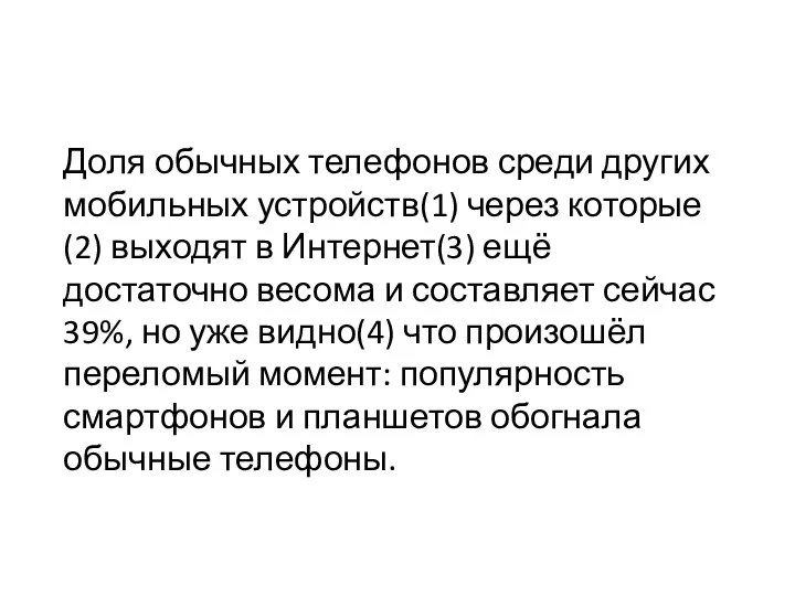 Доля обычных телефонов среди других мобильных устройств(1) через которые(2) выходят в