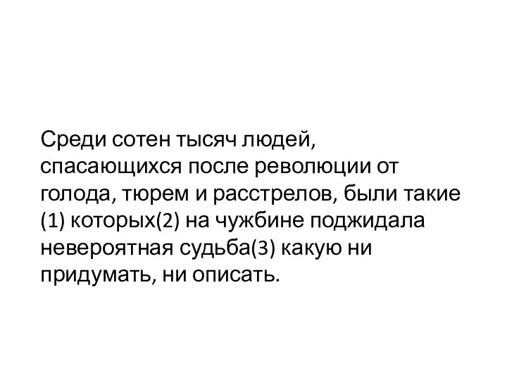 Среди сотен тысяч людей, спасающихся после революции от голода, тюрем и