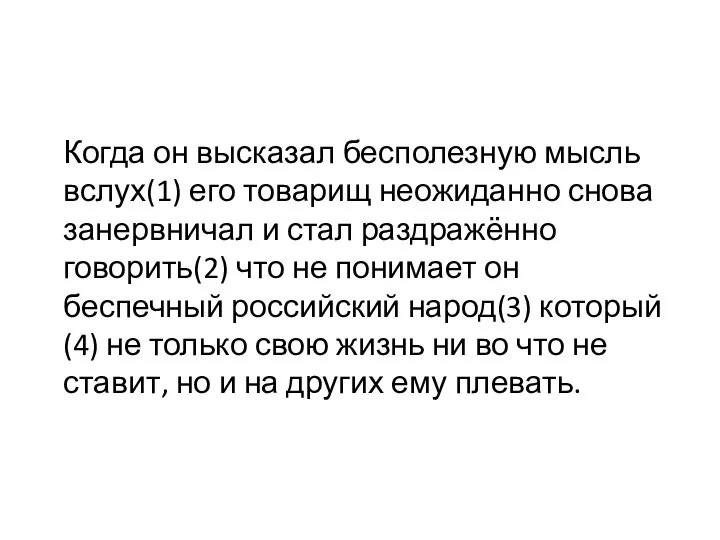 Когда он высказал бесполезную мысль вслух(1) его товарищ неожиданно снова занервничал