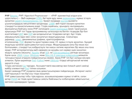 PHP (ағылш. PHP: Hypertext Preprocessor — «PHP: еренмәтінді алдын-ала үдірістегіш») —