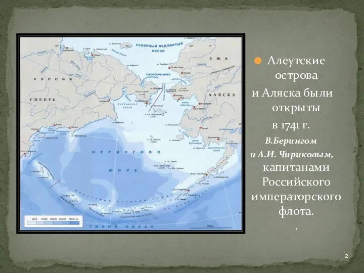 Алеутские острова и Аляска были открыты в 1741 г. В.Берингом и