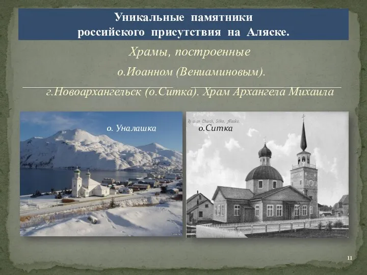 . Храмы, построенные Уникальные памятники российского присутствия на Аляске. г.Новоархангельск (о.Ситка).