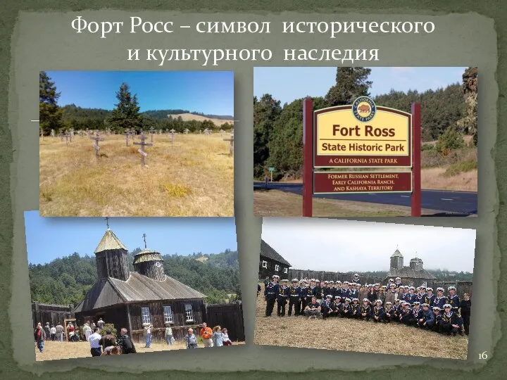 Форт Росс – символ исторического и культурного наследия