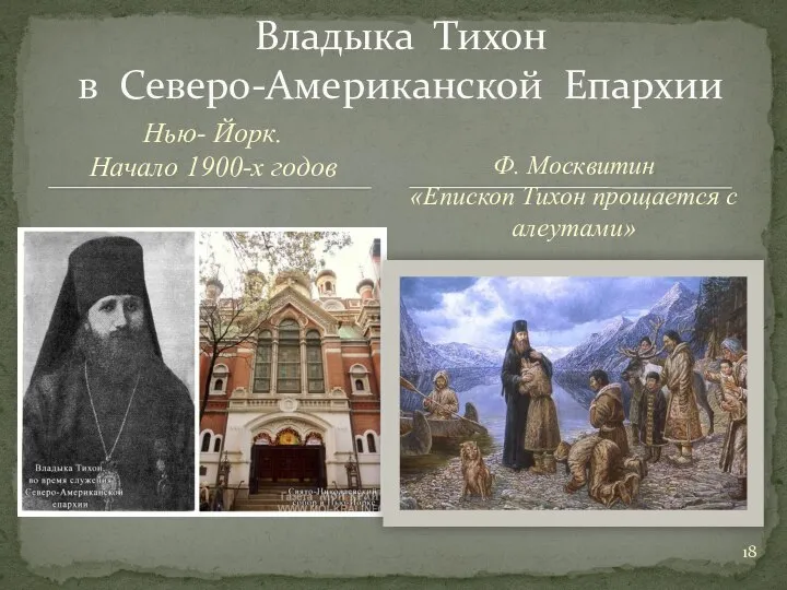 Нью- Йорк. Начало 1900-х годов Владыка Тихон в Северо-Американской Епархии Ф.