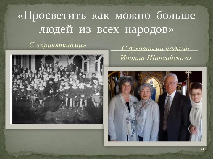 С «приютянами» «Просветить как можно больше людей из всех народов» С духовными чадами Иоанна Шанхайского