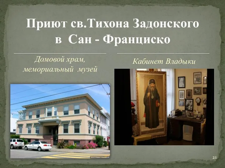 Домовой храм, мемориальный музей Приют св.Тихона Задонского в Сан - Франциско Кабинет Владыки