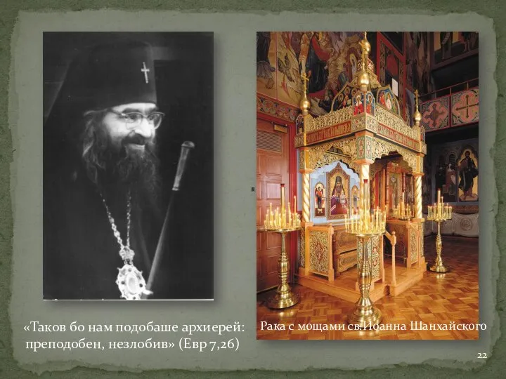 Рака с мощами св.Иоанна Шанхайского «Таков бо нам подобаше архиерей: преподобен, незлобив» (Евр 7,26)