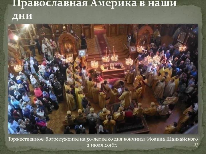Православная Америка в наши дни Торжественное богослужение на 50-летие со дня