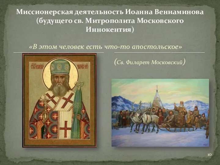 «В этом человек есть что-то апостольское» Миссионерская деятельность Иоанна Вениаминова (будущего