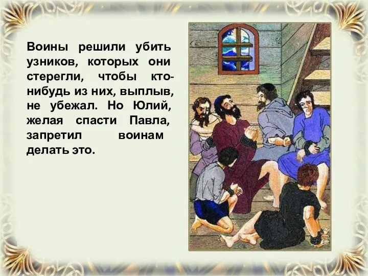 Воины решили убить узников, которых они стерегли, чтобы кто-нибудь из них,