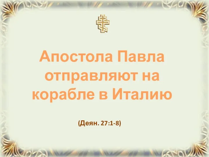 (Деян. 27:1-8) Апостола Павла отправляют на корабле в Италию