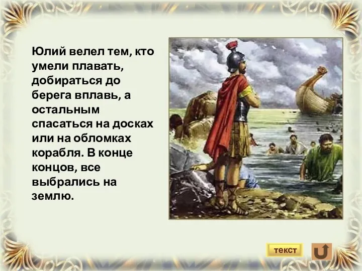 Юлий велел тем, кто умели плавать, добираться до берега вплавь, а