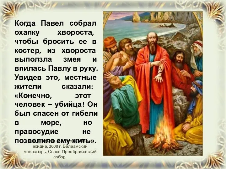 Влад Гильгур. Апостол Павел и ехидна, 2008 г. Валаамский монастырь, Спасо-Преображенский