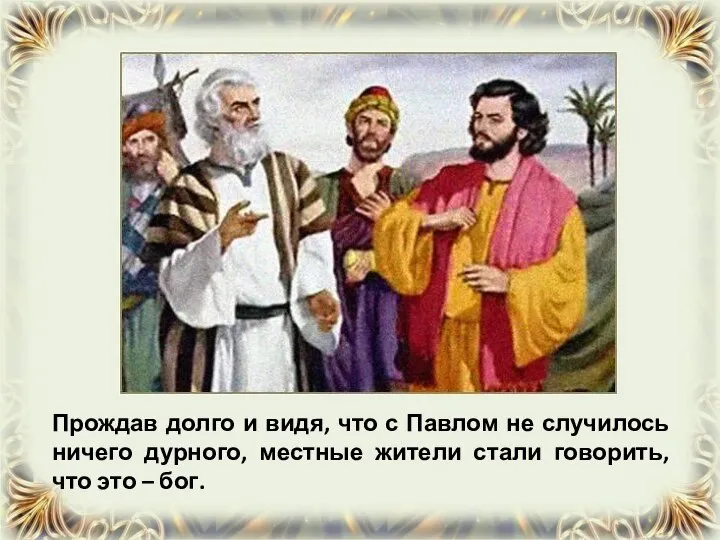 Прождав долго и видя, что с Павлом не случилось ничего дурного,