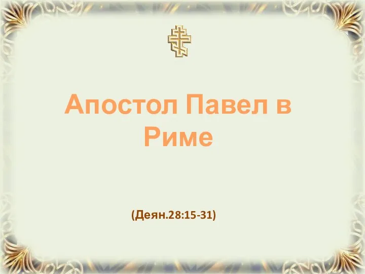 (Деян.28:15-31) Апостол Павел в Риме