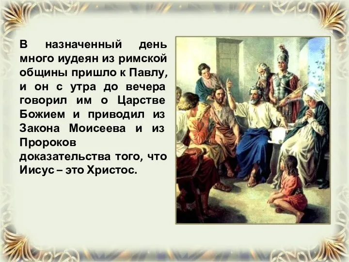 В назначенный день много иудеян из римской общины пришло к Павлу,