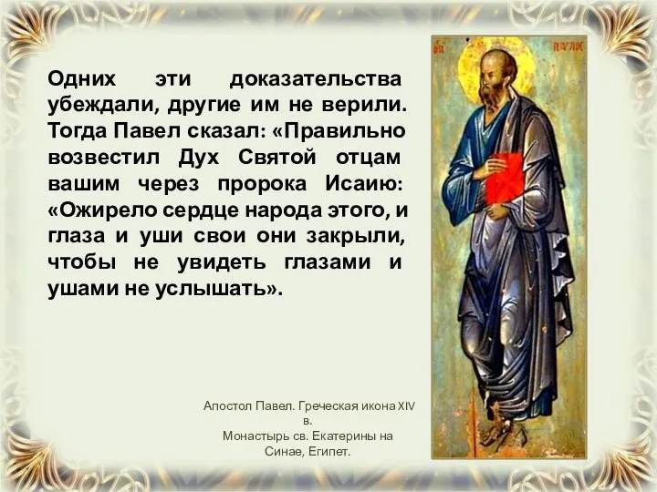 Одних эти доказательства убеждали, другие им не верили. Тогда Павел сказал: