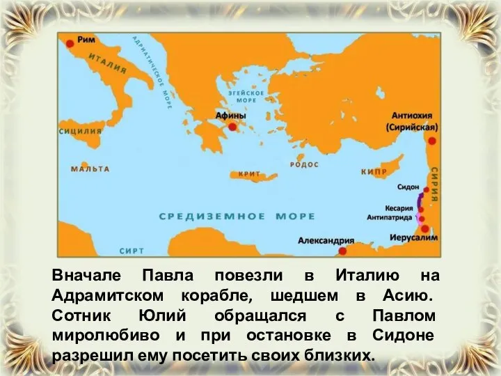 Вначале Павла повезли в Италию на Адрамитском корабле, шедшем в Асию.