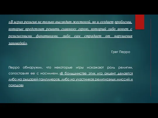 «В играх религия не только выглядит жестокой, но и создает проблемы,