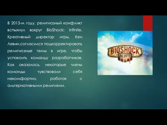 В 2013-м году, религиозный конфликт вспыхнул вокруг BioShock: Infinite. Креативный директор