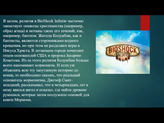 В целом, религия в BioShock Infinite частично заимствует символы христианства (например,