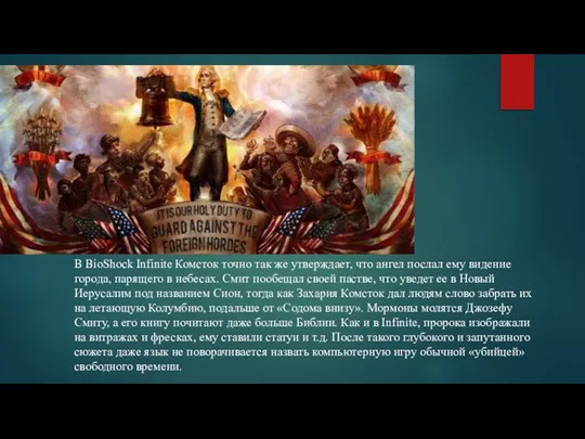 В BioShock Infinite Комсток точно так же утверждает, что ангел послал