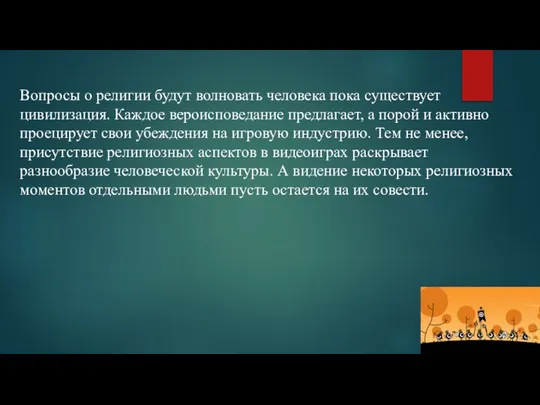 Вопросы о религии будут волновать человека пока существует цивилизация. Каждое вероисповедание