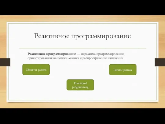 Реактивное программирование Реактивное программирование — парадигма программирования, ориентированная на потоки данных